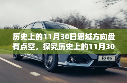 探究历史上的思域方向盘空旷现象，11月30日的回顾与影响分析（附个人观点）