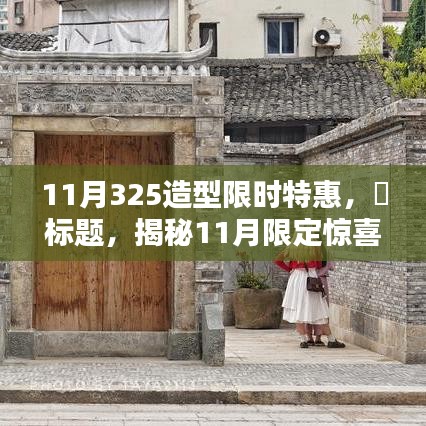 揭秘十一月惊喜，325造型时尚风暴限时特惠，小巷深处的魅力风暴等你来探！