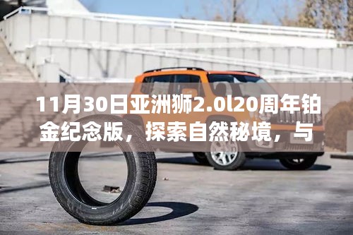 亚洲狮2.0L 20周年铂金纪念版，探索自然秘境之旅，共舞内心的宁静与乐趣