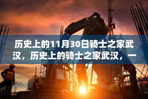 多维视角下的骑士之家武汉，历史深度解析