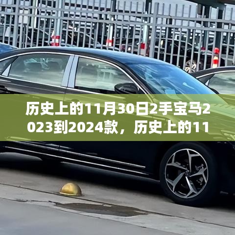历史上的11月30日，全新宝马二手2023至2024款深度评测与介绍