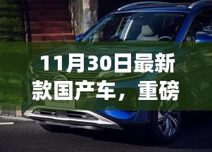 重磅推荐，11月30日新款国产车，颜值与性能的时代先锋！