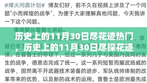 揭秘历史热门日，探寻11月30日的知识大门