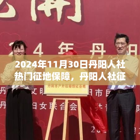关于丹阳人社征地保障项目的评测报告，以观察点2024年11月30日分析返回的结果标题为参考