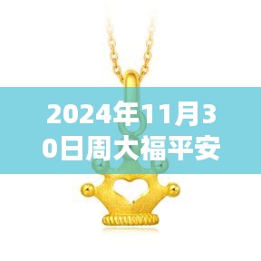 周大福平安锁最新款指南，2024年11月30日全新款式及购买搭配攻略