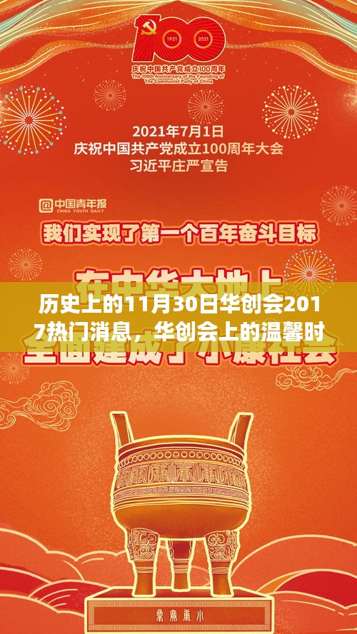 华创会2017年11月30日热门消息揭秘，友谊与陪伴的温馨时光故事