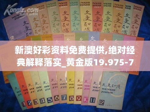 新澳好彩资料免费提供,绝对经典解释落实_黄金版19.975-7