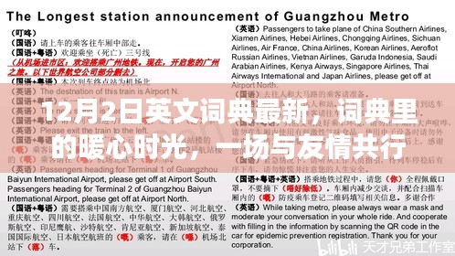 与友情共行的日常冒险，最新英文词典里的暖心时光