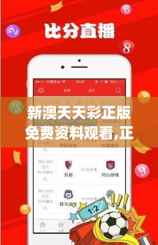 新澳天天彩正版免费资料观看,正确解答落实_储蓄版46.185-1