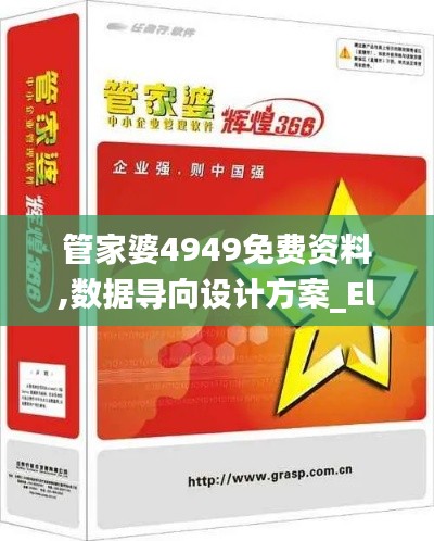 管家婆4949免费资料,数据导向设计方案_Elite81.619-5