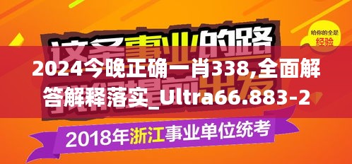 2024今晚正确一肖338,全面解答解释落实_Ultra66.883-2