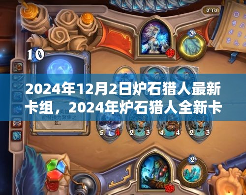 掌握未来炉石潮流，猎人全新卡组指南（2024版）