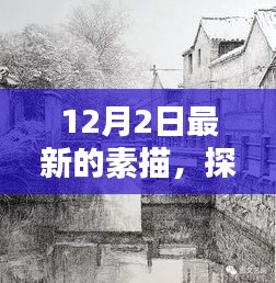 探秘小巷深处的素描秘境，特色小店隐藏于繁华日常之中