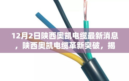 陕西奥凯电缆革新突破，最新电缆科技重塑未来生活揭秘
