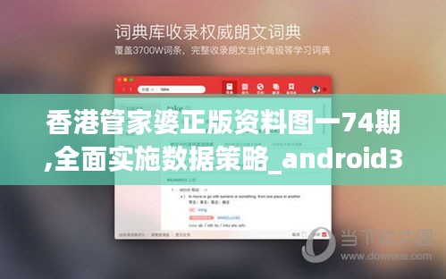香港管家婆正版资料图一74期,全面实施数据策略_android38.394-3