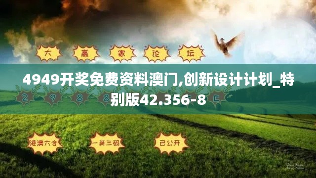 4949开奖免费资料澳门,创新设计计划_特别版42.356-8