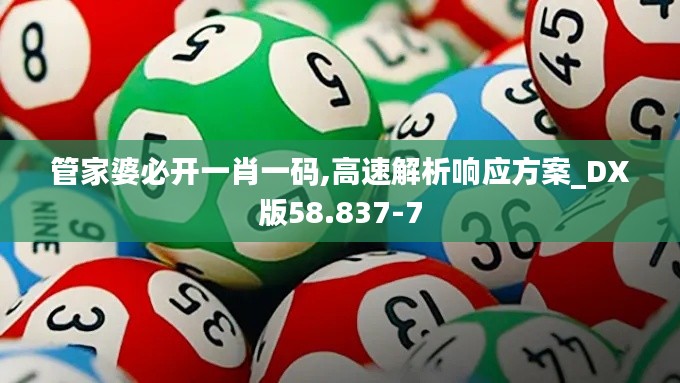 管家婆必开一肖一码,高速解析响应方案_DX版58.837-7