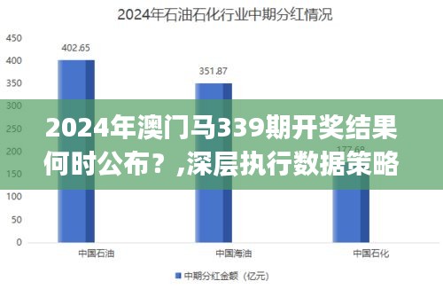 2024年澳门马339期开奖结果何时公布？,深层执行数据策略_复刻版42.454-8