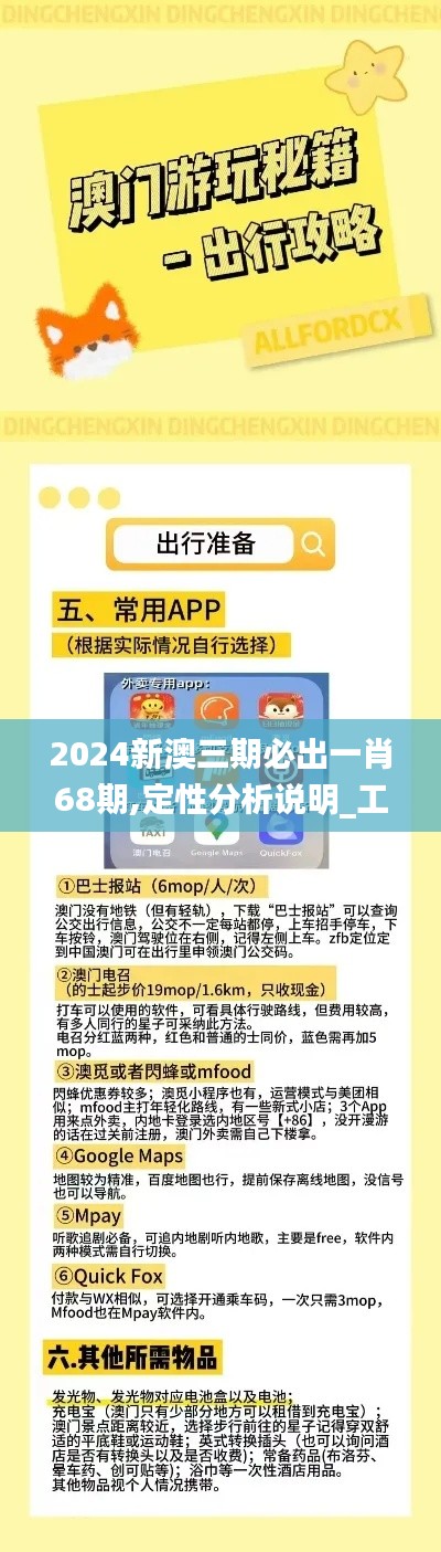 2024新澳三期必出一肖68期,定性分析说明_工具版37.166