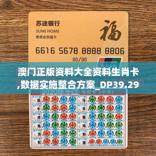 澳门正版资料大全资料生肖卡,数据实施整合方案_DP39.293