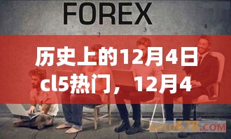 CL5的温馨回忆，历史上的12月4日