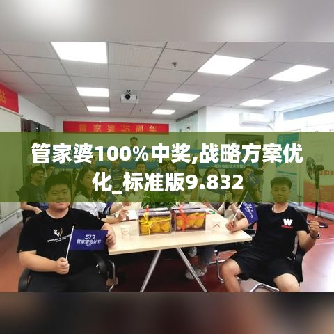 管家婆100%中奖,战略方案优化_标准版9.832