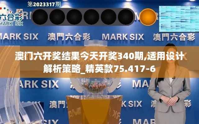 澳门六开奖结果今天开奖340期,适用设计解析策略_精英款75.417-6