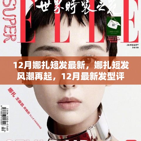娜扎短发风潮再掀，12月最新发型评测报告出炉