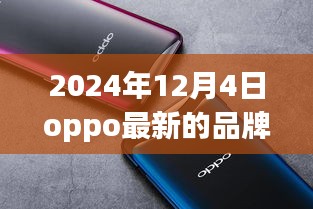 OPPO最新品牌手机深度评测报告与用户体验解析（2024年最新版）