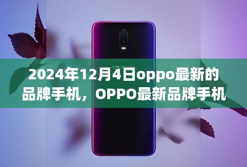 OPPO最新品牌手机深度评测报告与用户体验解析（2024年最新版）