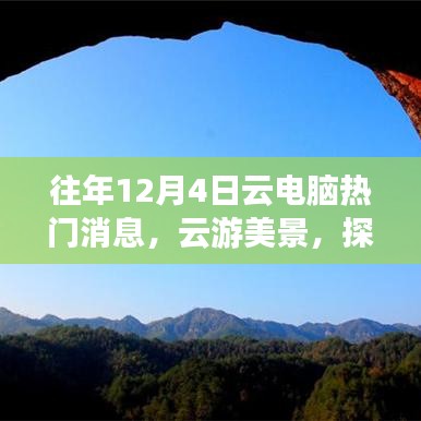 往年云电脑热点，探秘自然，云游美景的心灵之旅