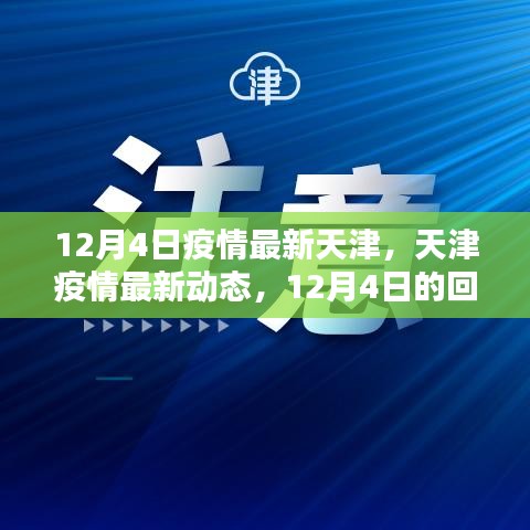 天津疫情最新动态，12月4日回顾与影响分析