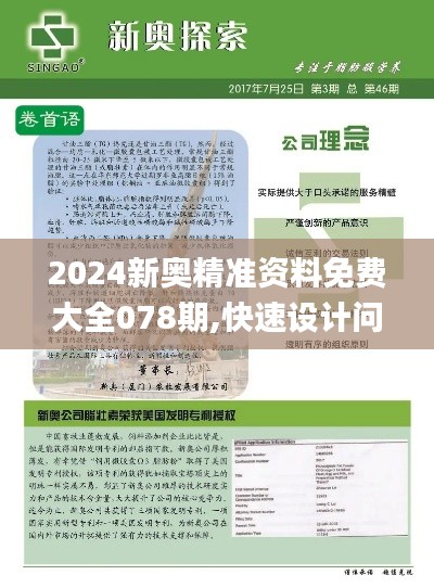 2024新奥精准资料免费大全078期,快速设计问题策略_挑战版8.856
