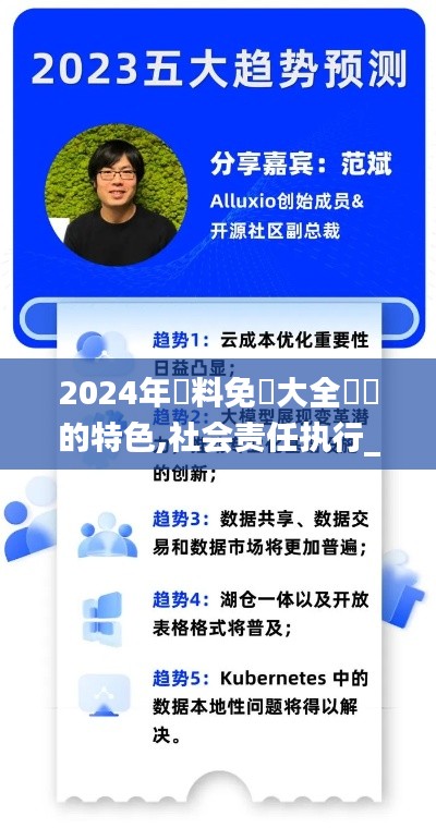 2024年資料免費大全優勢的特色,社会责任执行_终极版7.763