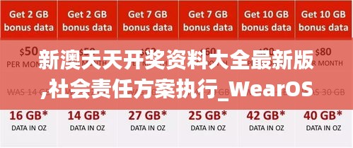 新澳天天开奖资料大全最新版,社会责任方案执行_WearOS2.425