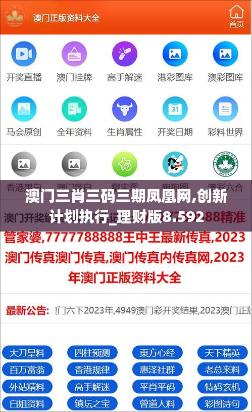澳门三肖三码三期凤凰网,创新计划执行_理财版8.592
