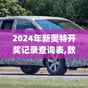 2024年新奥特开奖记录查询表,数据整合计划解析_7DM2.828