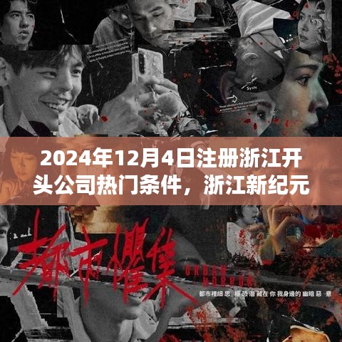 浙江新纪元公司注册热门条件揭秘，科技引领未来生活新篇章，2024年注册首选之选