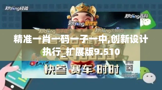 精准一肖一码一子一中,创新设计执行_扩展版9.510