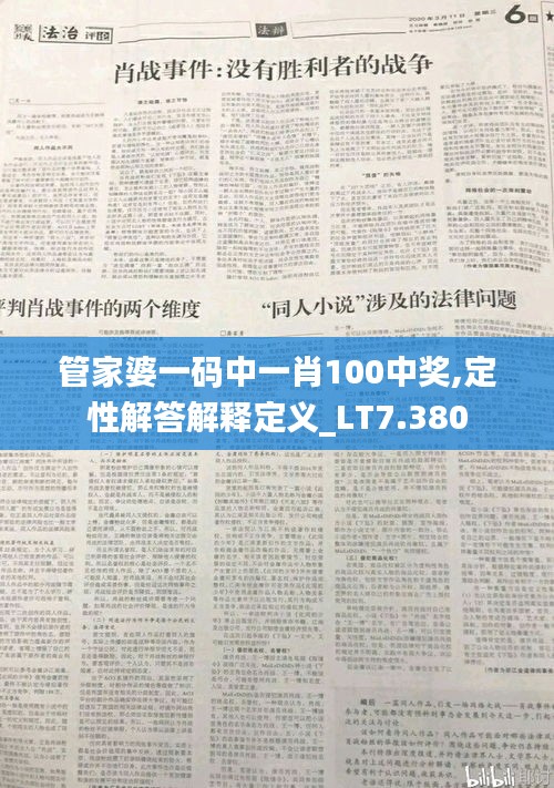管家婆一码中一肖100中奖,定性解答解释定义_LT7.380