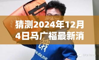 揭秘未来，如何追踪猜测马广福的最新消息——初学者与进阶用户适用指南（预测至2024年12月4日）