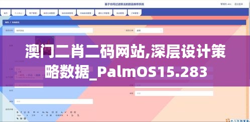 澳门二肖二码网站,深层设计策略数据_PalmOS15.283