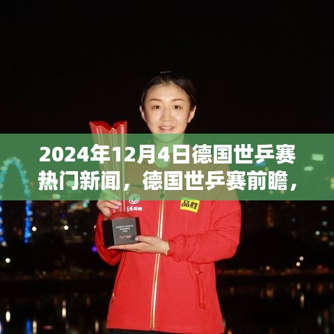 德国世乒赛前瞻，聚焦热门新闻与焦点对决（2024年12月4日）