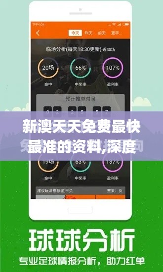 新澳天天免费最快最准的资料,深度应用策略数据_XR7.605