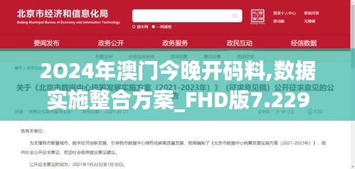 2O24年澳门今晚开码料,数据实施整合方案_FHD版7.229