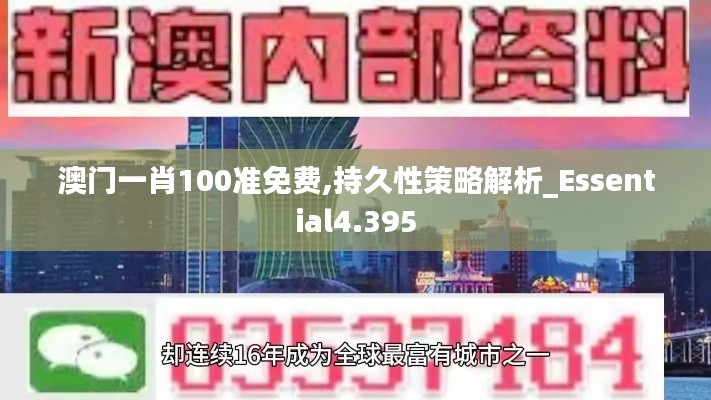 澳门一肖100准免费,持久性策略解析_Essential4.395
