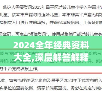 2024全年经典资料大全,深层解答解释落实_冒险版8.214
