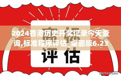 2024香港历史开奖记录今天查询,标准程序评估_桌面版6.237