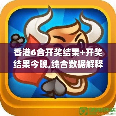 香港6合开奖结果+开奖结果今晚,综合数据解释定义_D版1.323