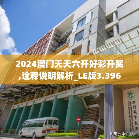 2024澳门天天六开好彩开奖,诠释说明解析_LE版3.396